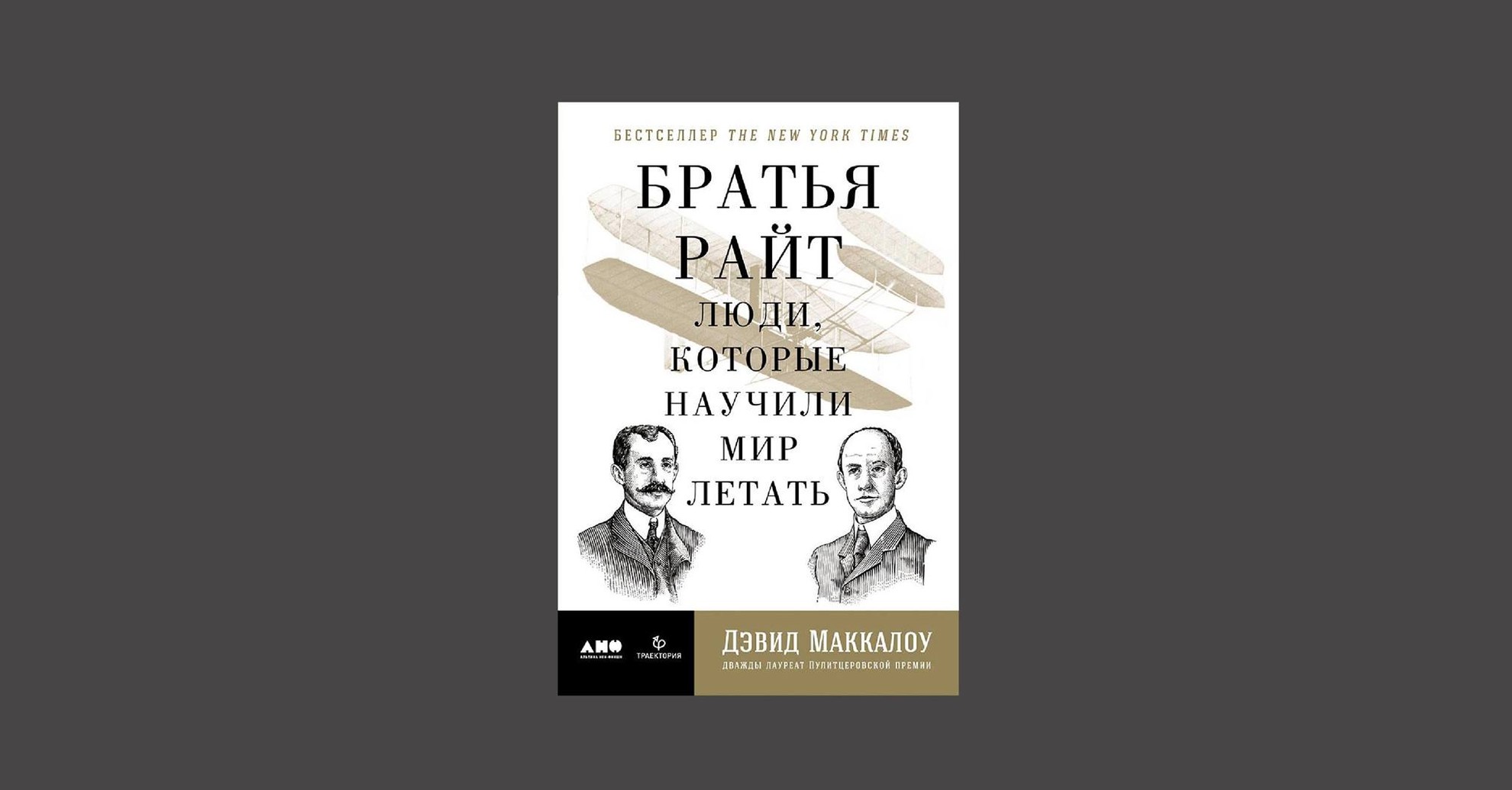 Дэвид Маккаллоу. «Братья Райт. Люди, которые научили мир летать»