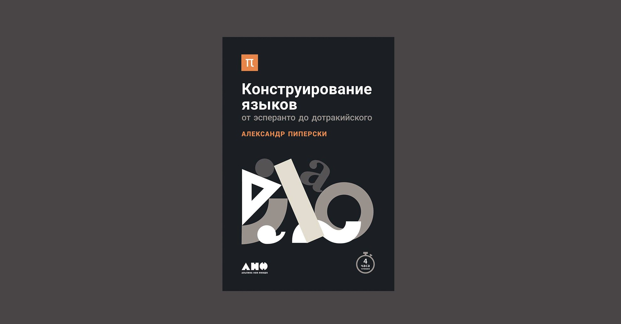 Александр Пиперски. «Конструирование языков: от эсперанто до дотракийского»