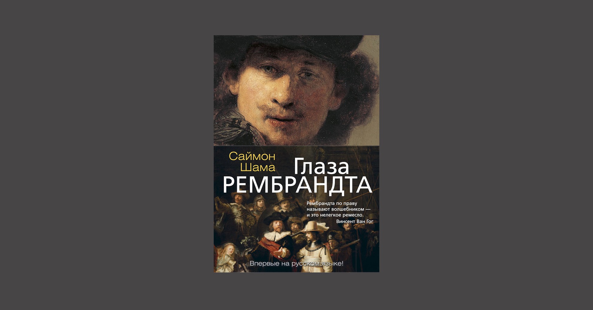 Саймон Шама – «Глаза Рембрандта»