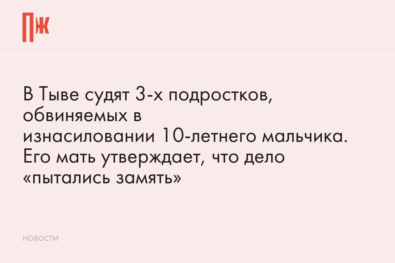 В Тыве судят троих подростков, обвиняемых в изнасиловании 10-летнего  мальчика