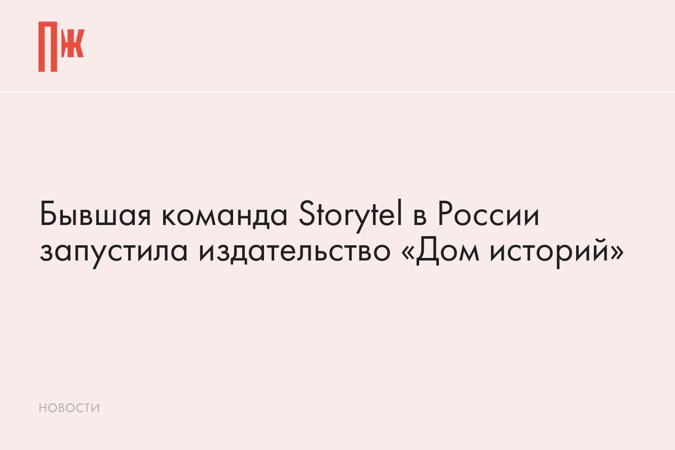 В России появилось новое издательство — от бывшей команды Storytel