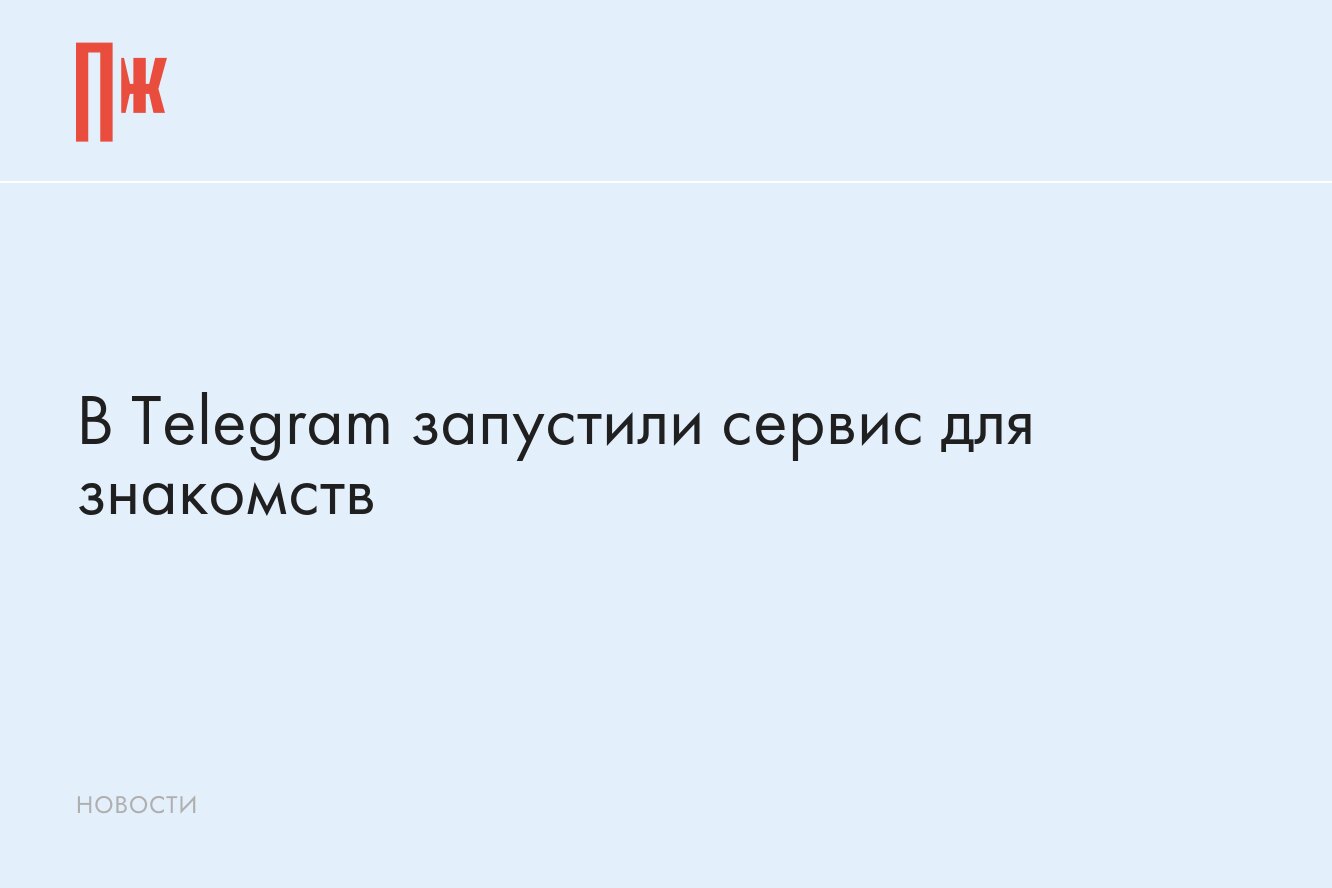 Сервис для знакомств запустили в Telegram