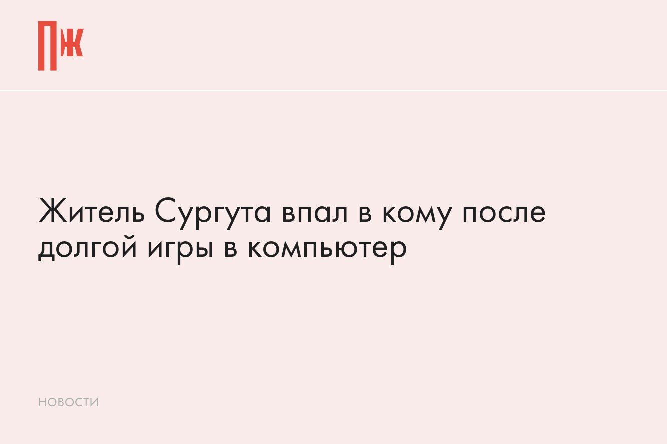 Житель Сургута впал в кому после долгой игры в компьютер