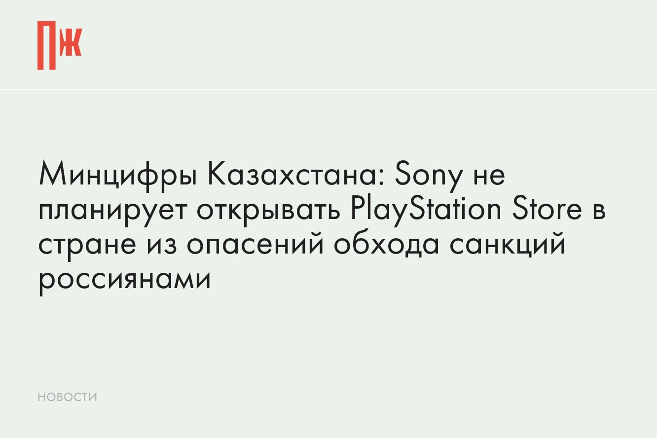 Sony не будет открывать PlayStation Store в Казахстане из-за россиян