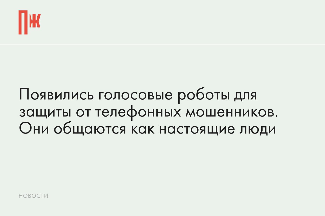 Как защититься от мошенников? Голосовые роботы для защиты от телефонных  мошенников.