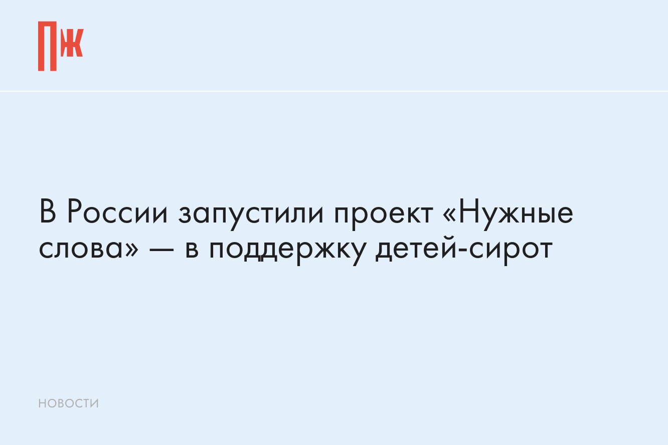 В России запустили проект «Нужные слова» в поддержку детей-сирот