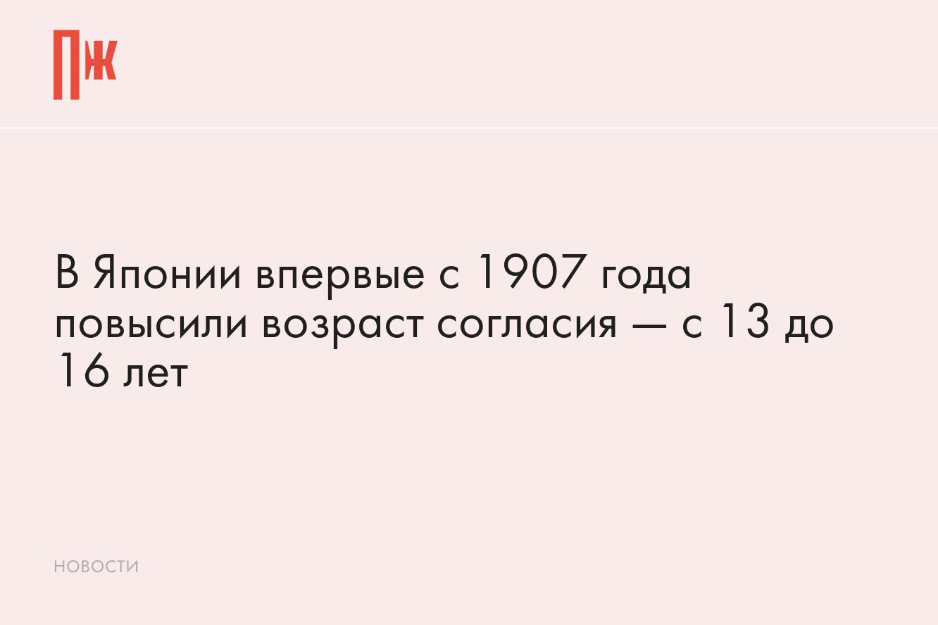 В Японии повысили возраст согласия на секс с 13 до 16 лет