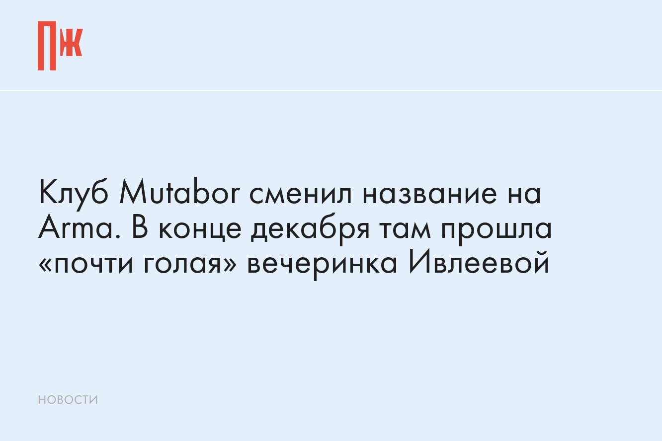 Клуб «Мутабор», в котором прошла «почти голая» вечеринка Ивлеевой, сменил  название