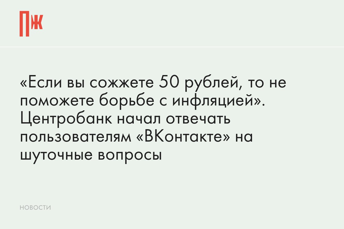 Центробанк начал отвечать пользователям «ВКонтакте» на нелепые вопросы