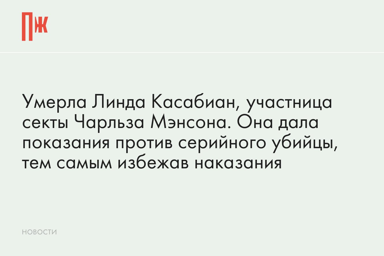 Умерла Линда Касабиан, участница секты Чарльза Мэнсона. Она дала показания  против серийного убийцы, тем самым избежав наказания