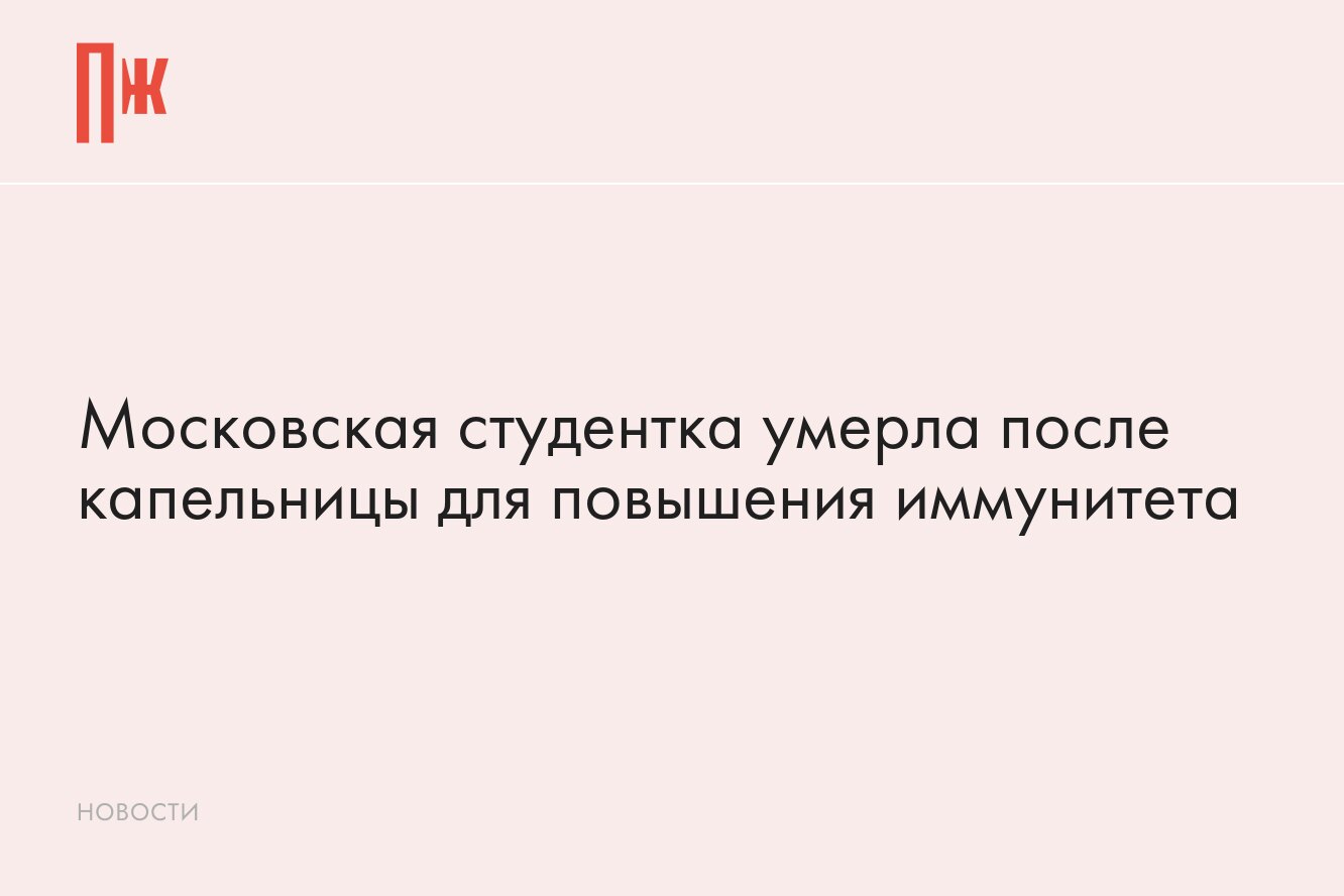 Московская студентка умерла после капельницы для повышения иммунитета