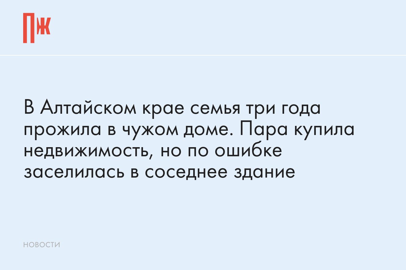 В Алтайском крае семья три года прожила в чужом доме. Пара купила  недвижимость, но по ошибке заселилась в соседнее здание