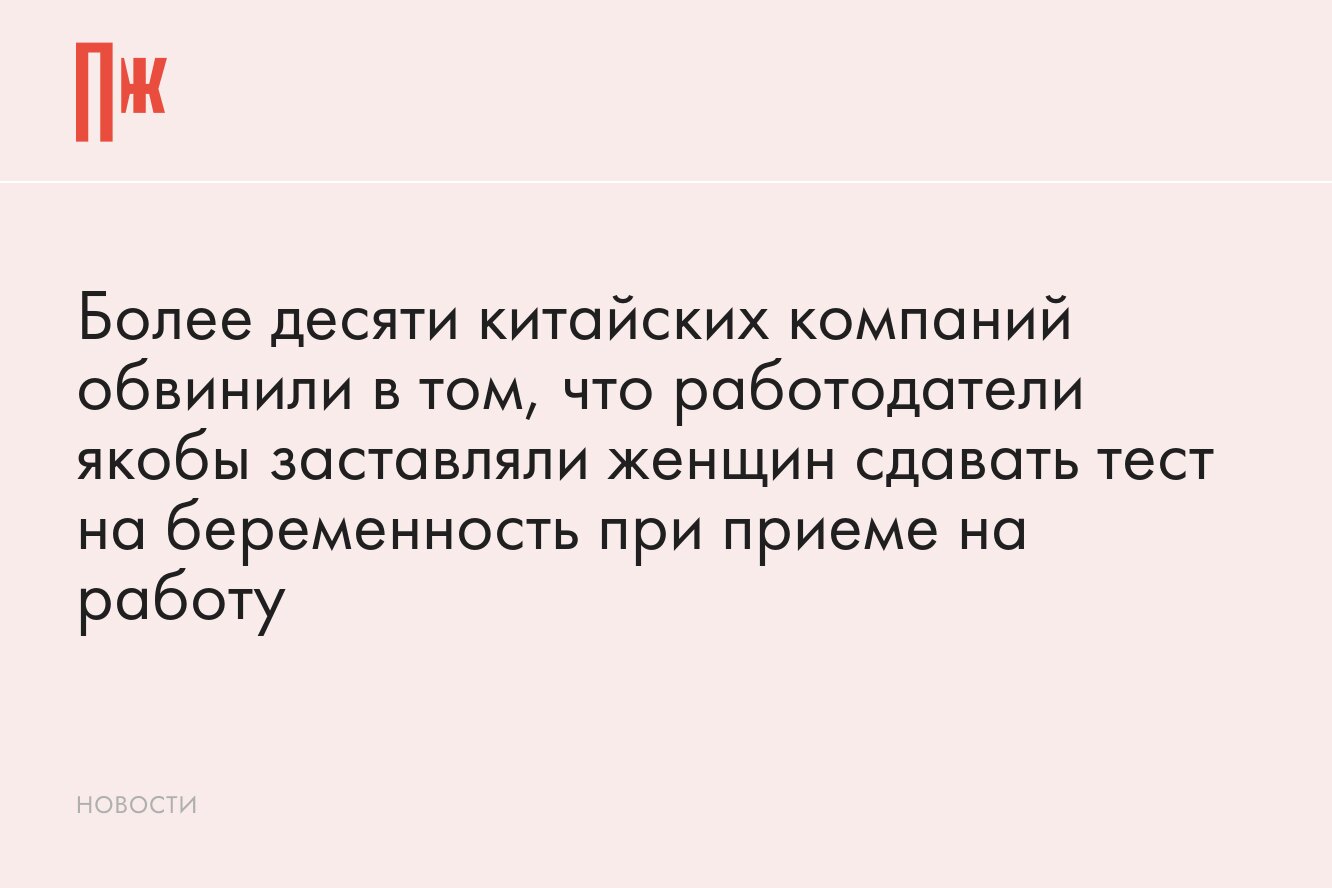 Более десяти китайских компаний обвинили в том, что работодатели якобы  заставляли женщин сдавать тест на беременность при приеме на работу