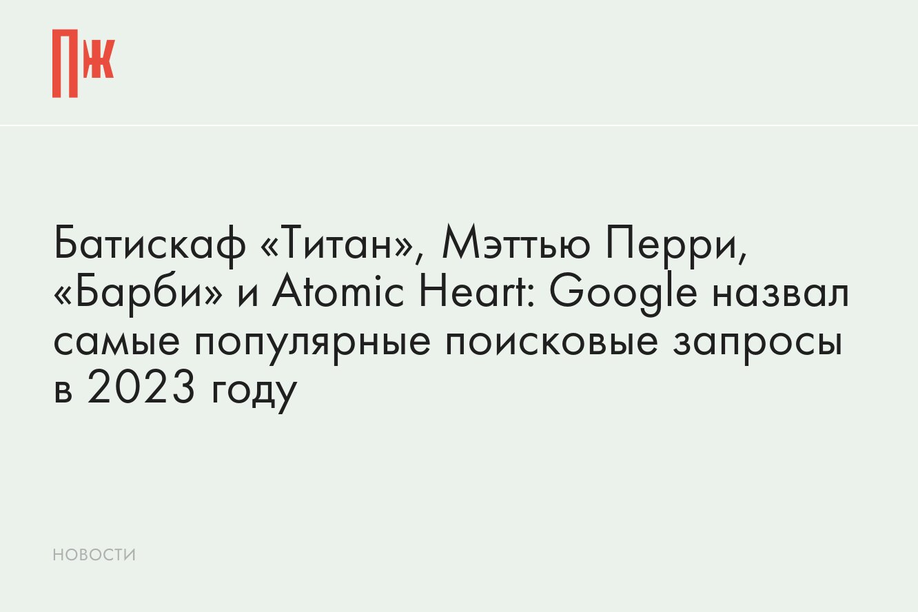 Что чаще всего гуглят? Google назвал самые популярные поисковые запросы в  2023 году