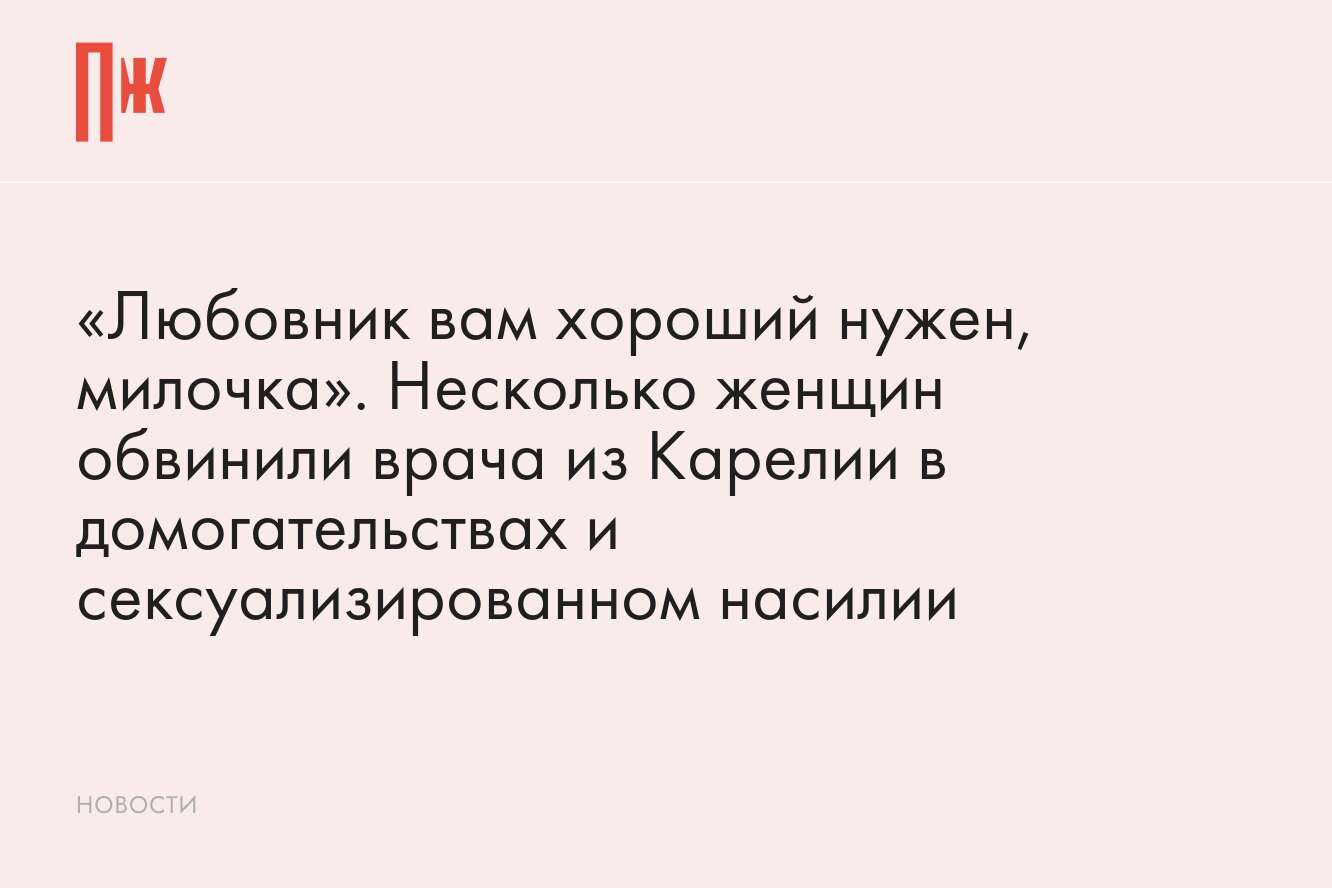 Любовник вам хороший нужен». Заслуженного врача РФ обвинили в  домогательствах и сексуализированном насилии