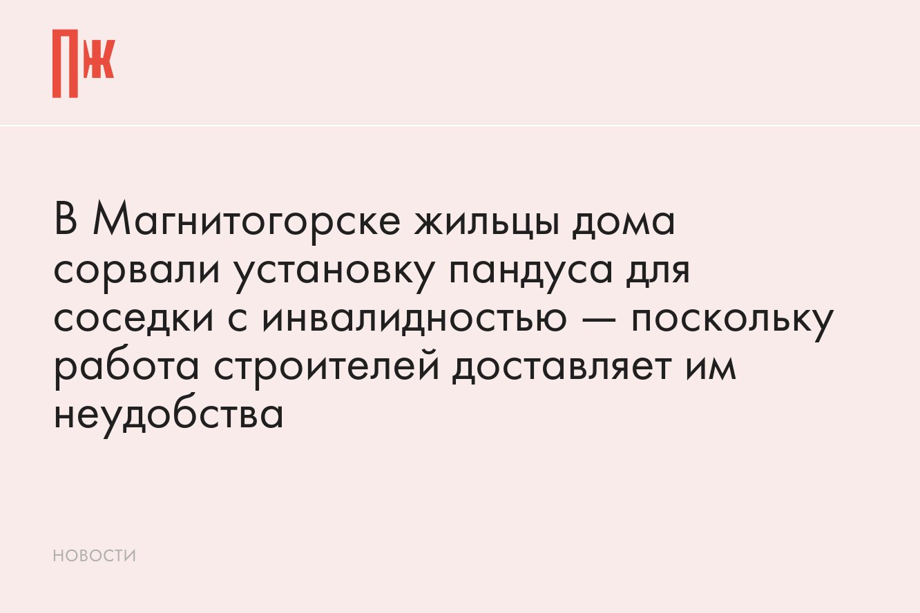 В Магнитогорске жильцы дома сорвали установку пандуса для соседки с  инвалидностью