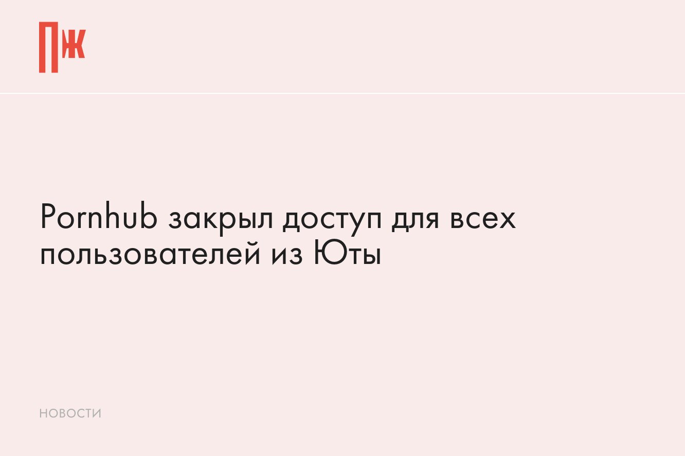 Pornhub заблокировал всех пользователей из Юты