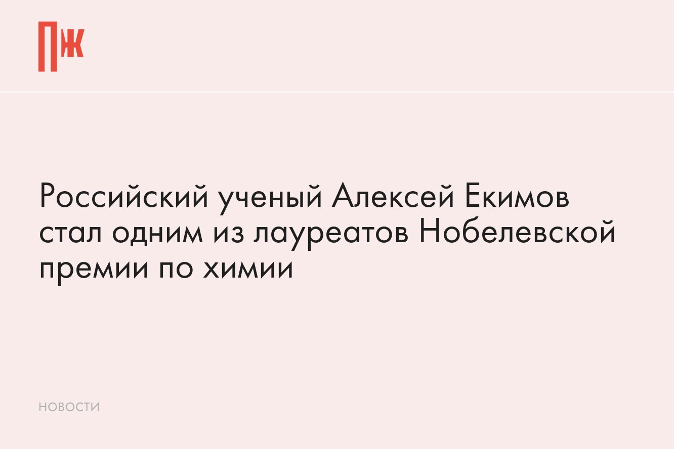 Российский ученый Алексей Екимов стал одним из лауреатов Нобелевской премии  по химии