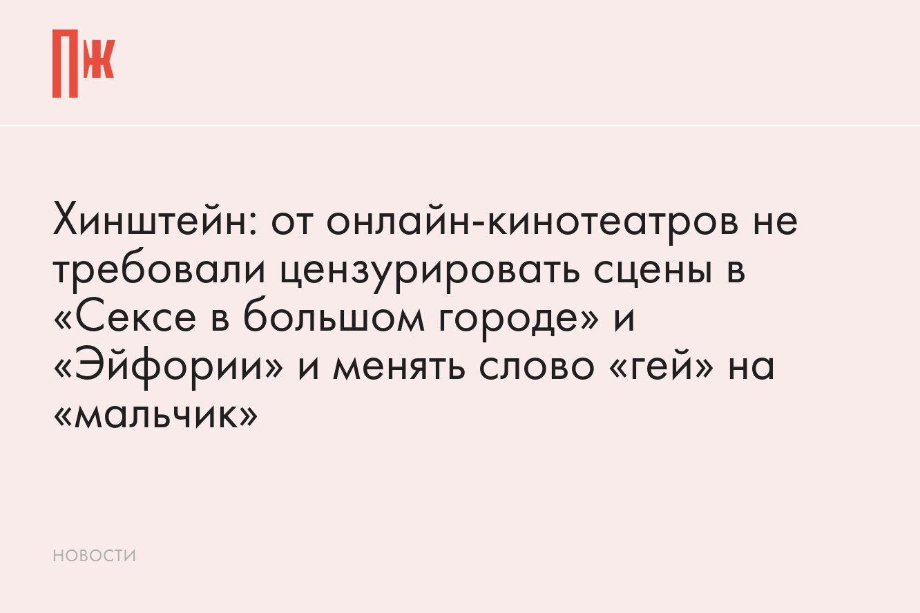 Хинштейн: от онлайн-кинотеатров не требовали цензурировать сцены в «Сексе в  большом городе» и «Эйфории» и менять слово «гей» на «мальчик»