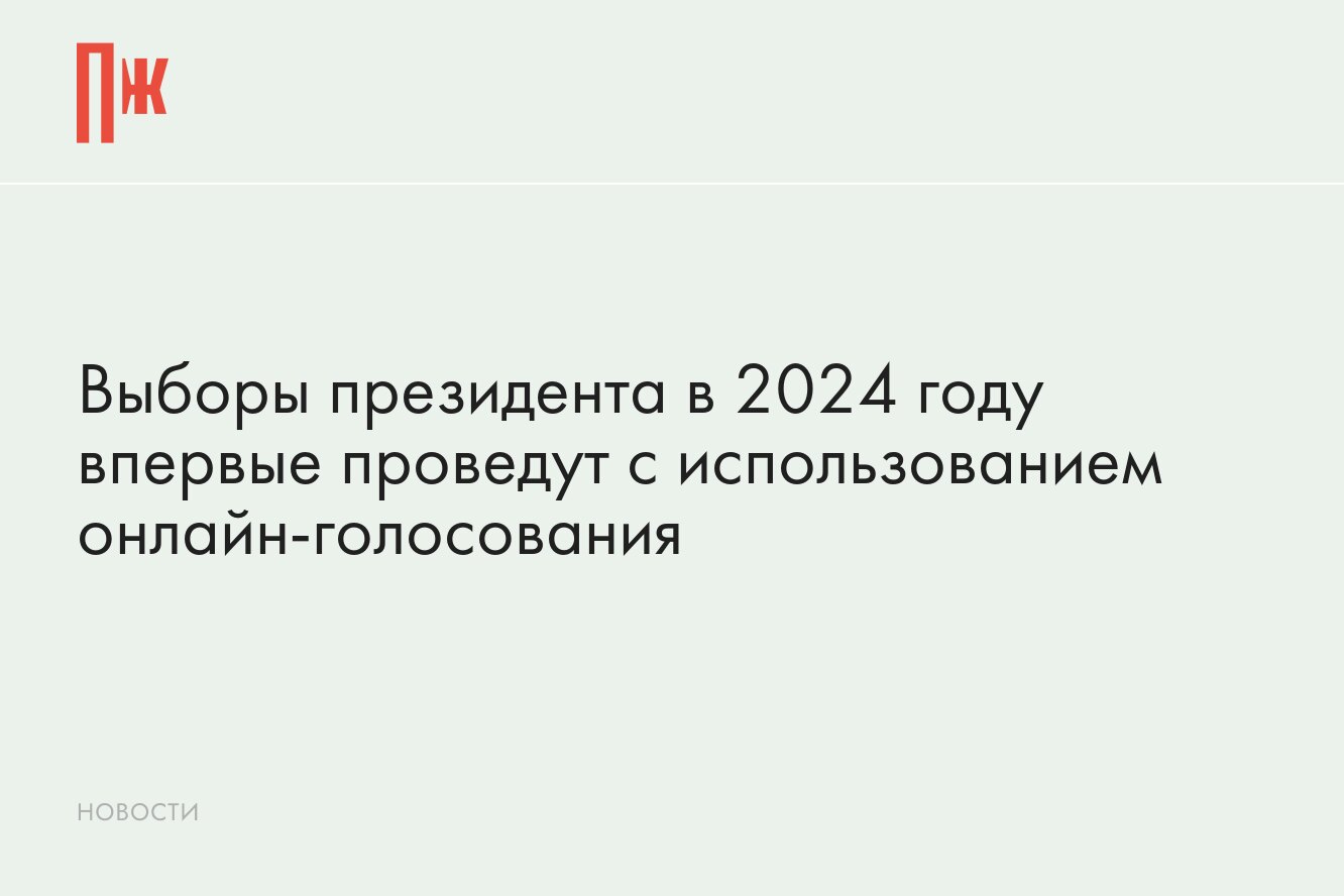 На выборах президента в 2024 году введут онлайн-голосование