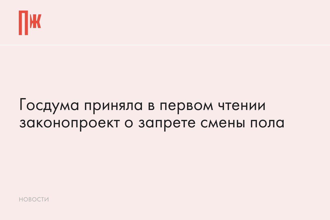 Госдума приняла законопроект о запрете смены пола