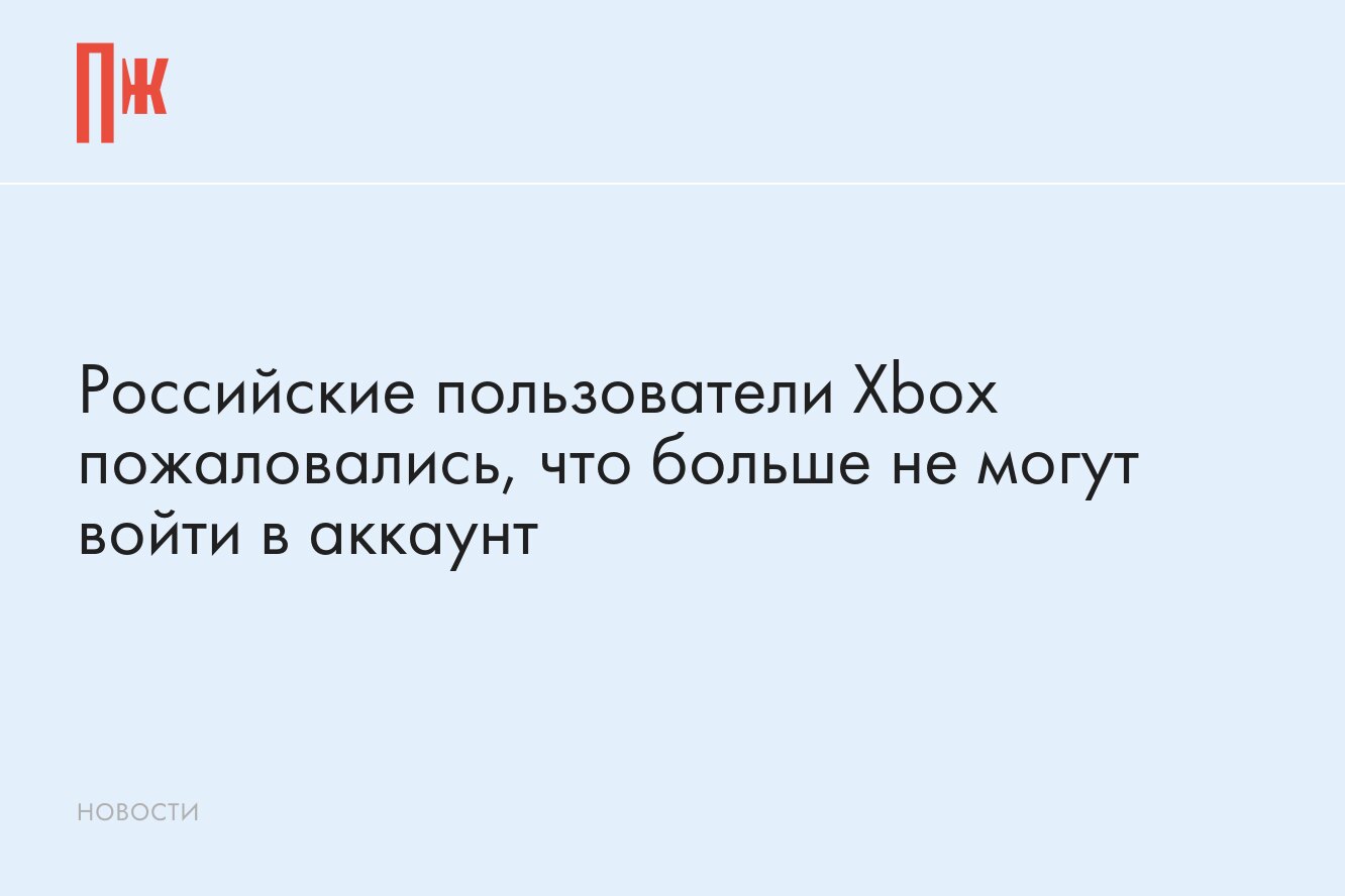 Российские пользователи Xbox больше не могут войти в аккаунт