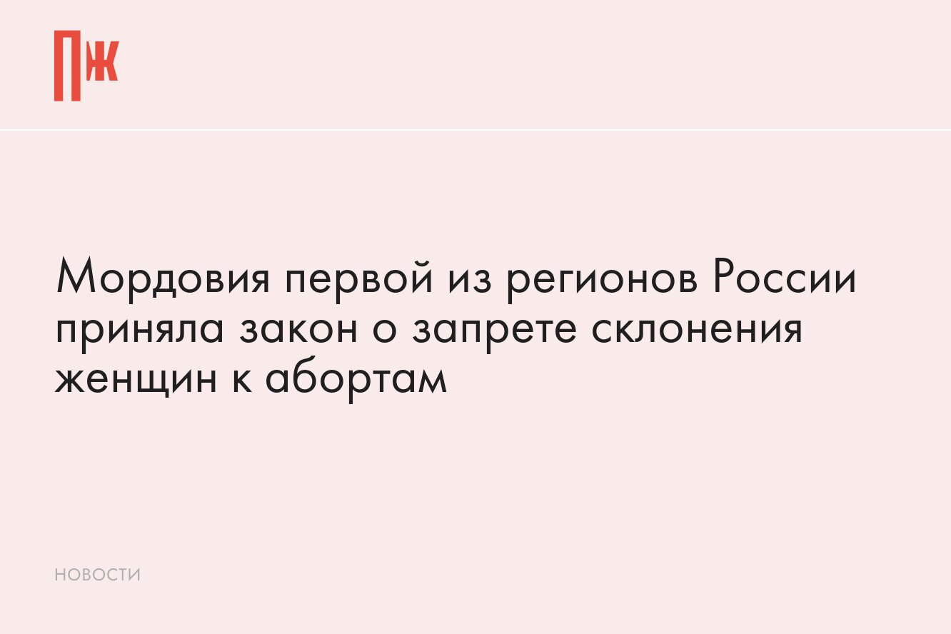 Первый регион России принял закон о запрете склонения женщин к абортам