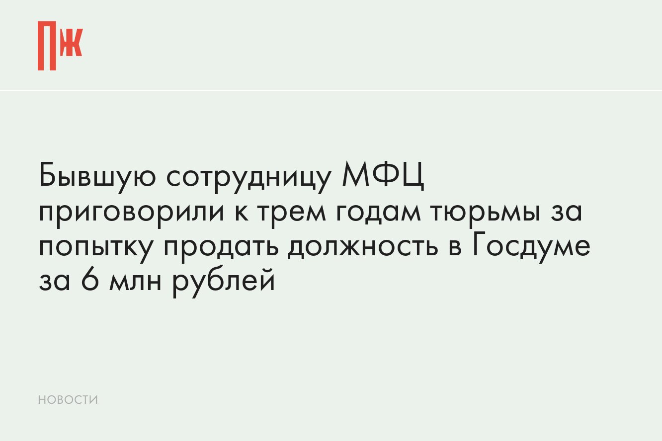 Мошенница пыталась продать должность в Госдуме за 6 млн рублей