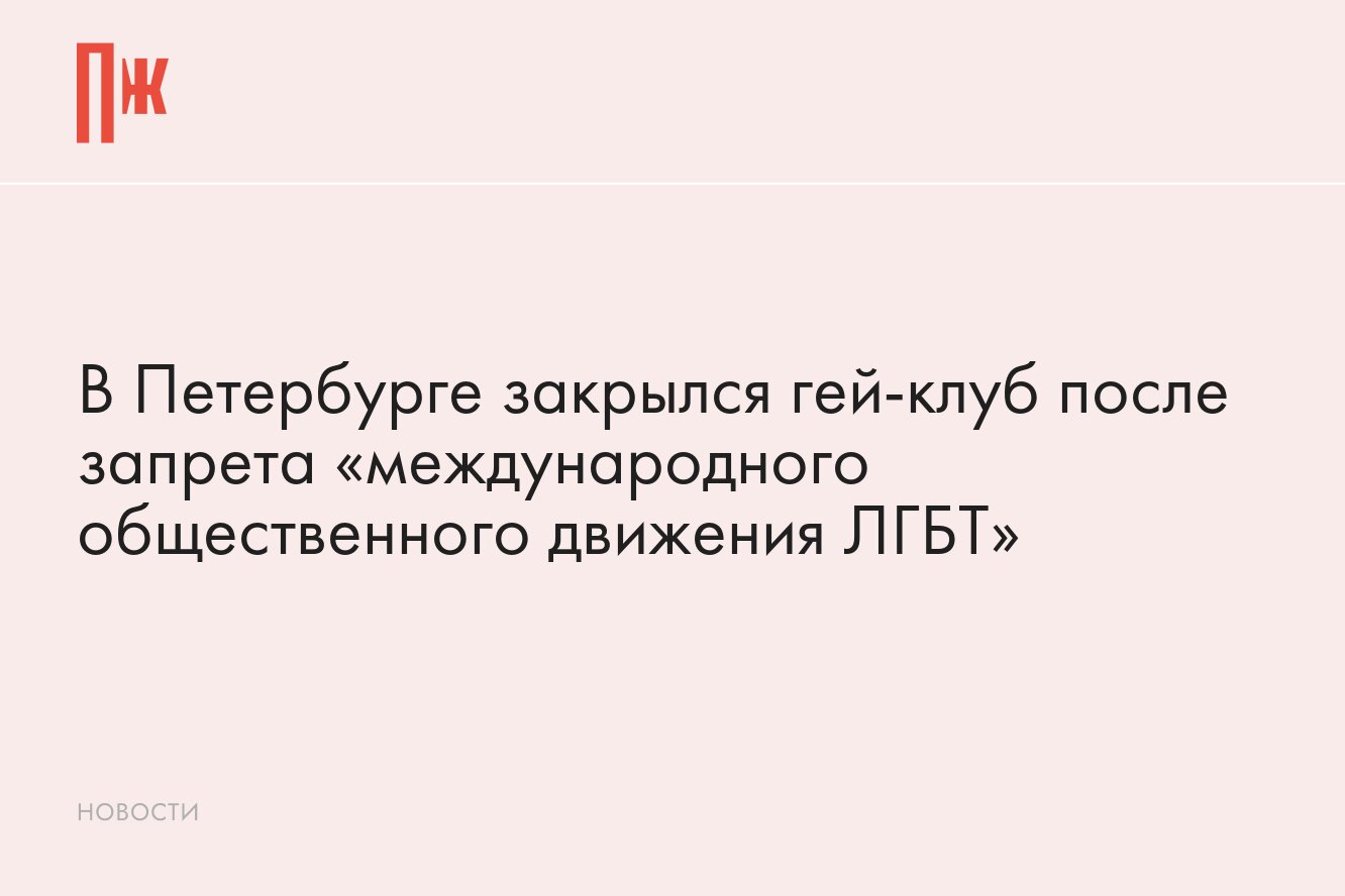 Петербургский гей-клуб закрылся после запрета «международного общественного  движения ЛГБТ»