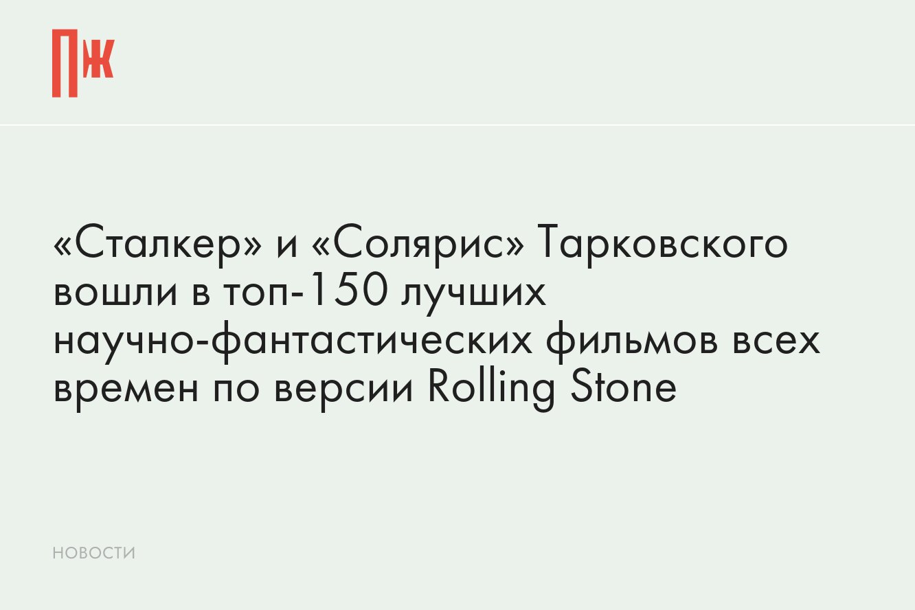 Rolling Stone назвал «Сталкер» и «Солярис» Тарковского одними из лучших  научно-фантастических фильмов всех времен