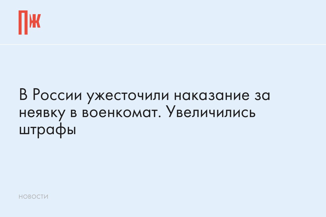 Какая ответственность грозит за неявку в военкомат? В России ужесточили  наказание — увеличились штрафы