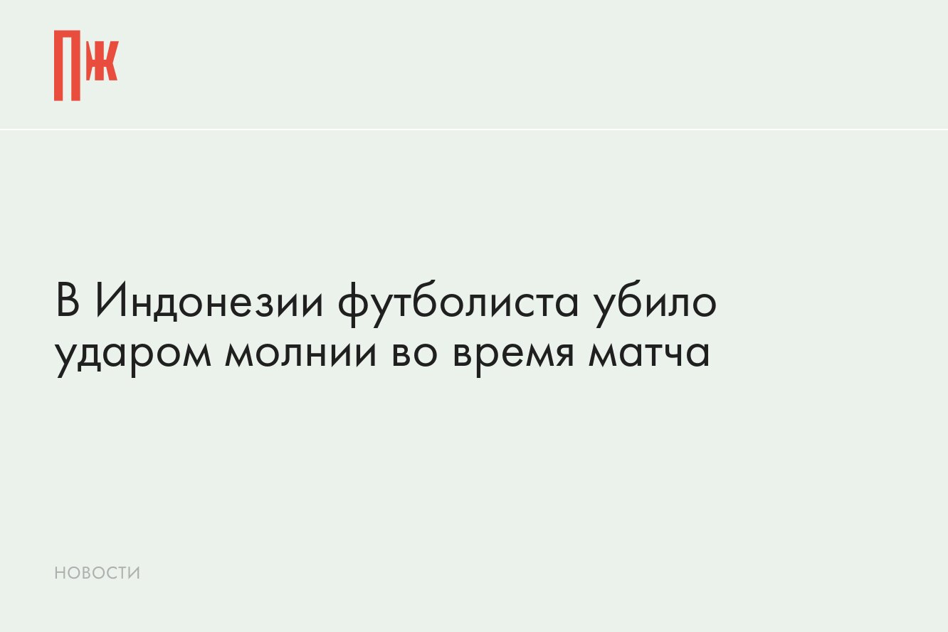 В Индонезии футболиста убило ударом молнии во время матча