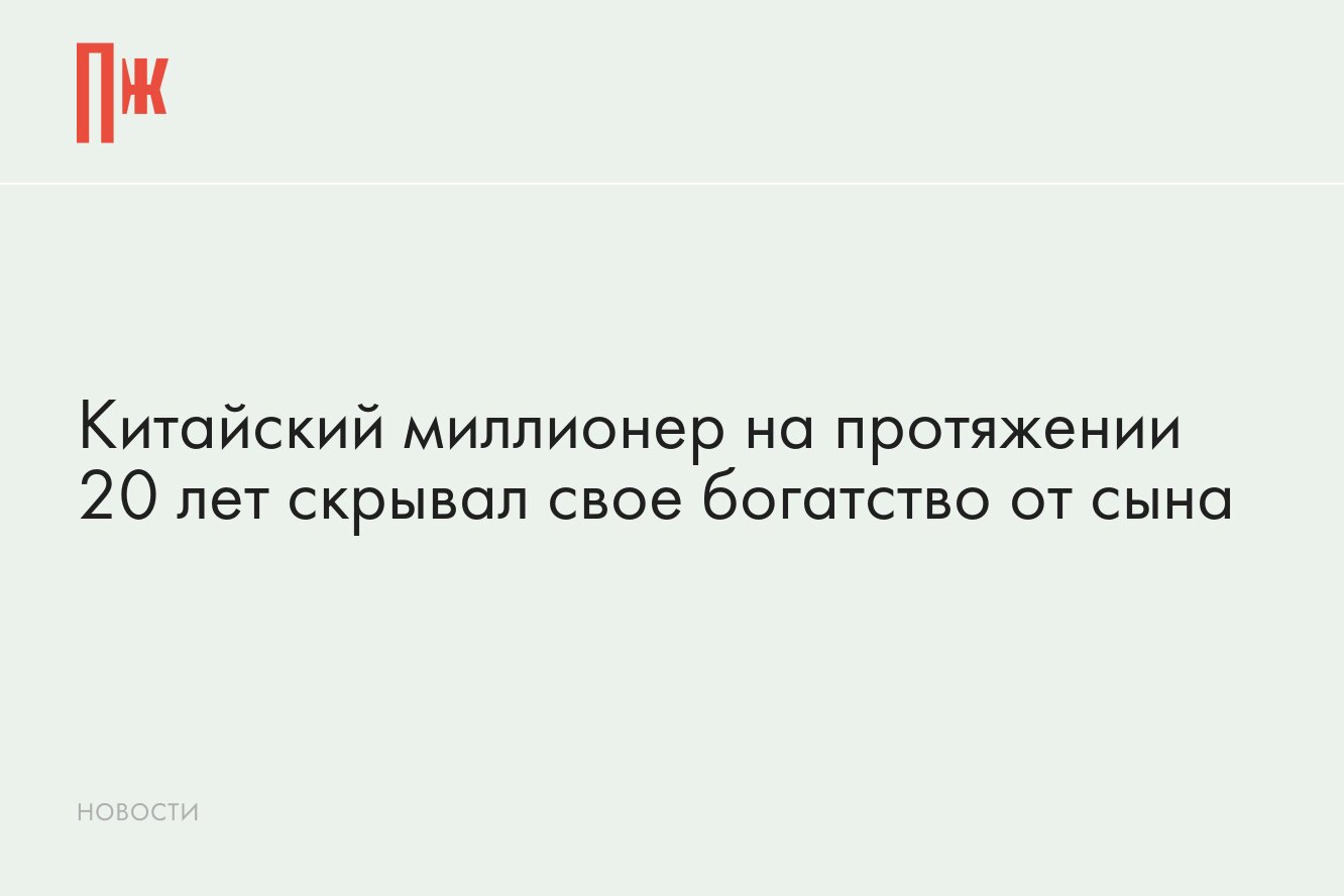 Мужчина обманывал сына на протяжении 20 лет и скрывал, что он миллионер