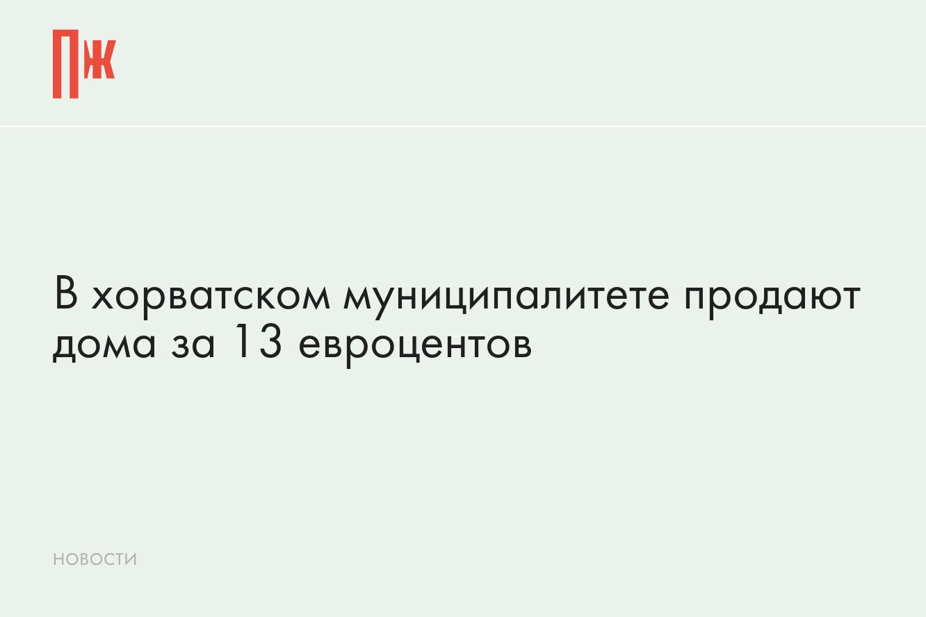 В Евросоюзе можно купить дом всего за 12 рублей. Такую программу запустили  в Хорватии