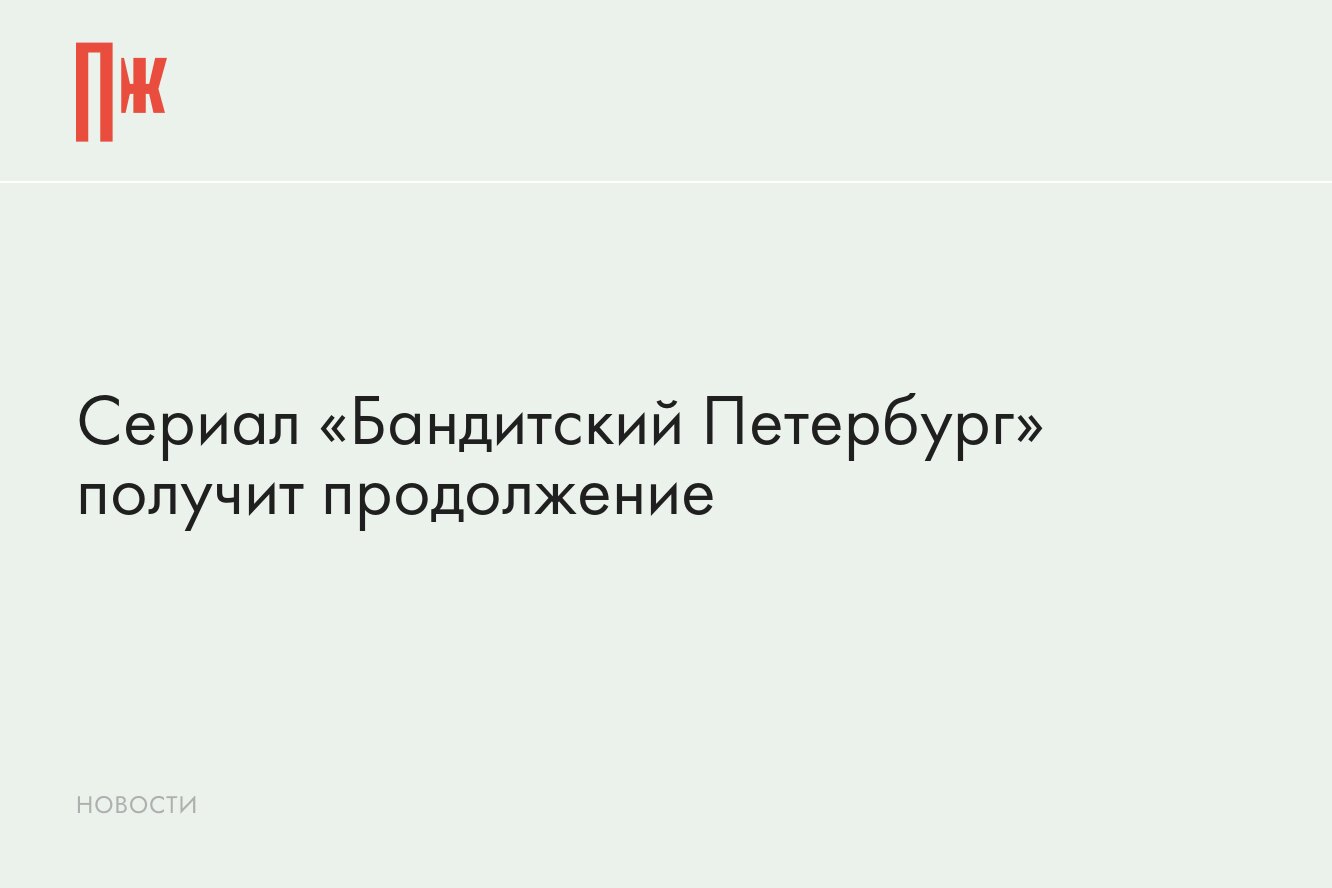 Сериал «Бандитский Петербург» получит продолжение