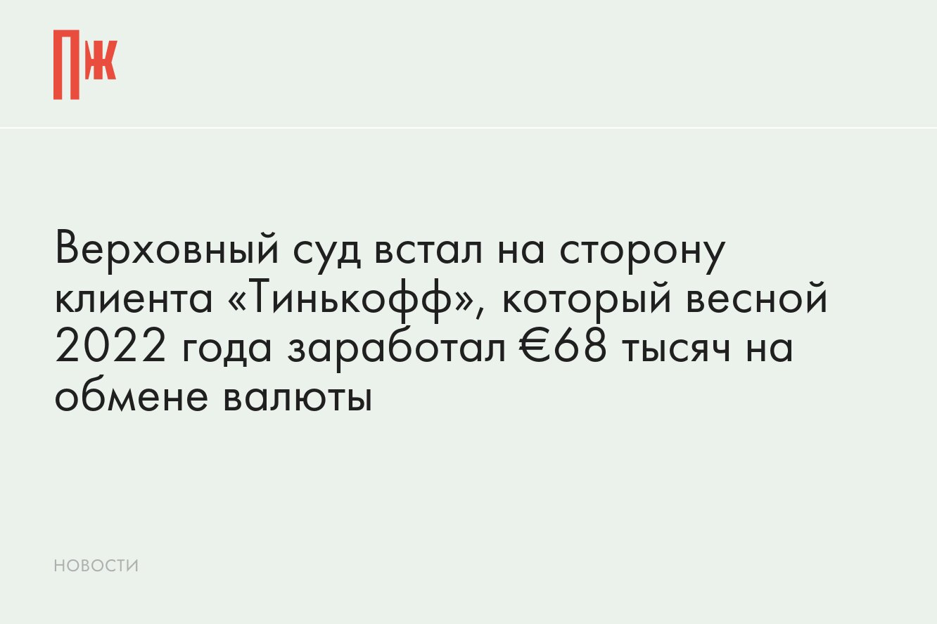 Верховный суд встал на сторону клиента «Тинькофф», который заработал €68  тысяч на обмене валюты