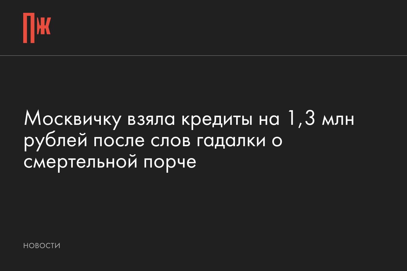 Москвичку взяла кредиты на 1,3 млн рублей после общения с гадалкой