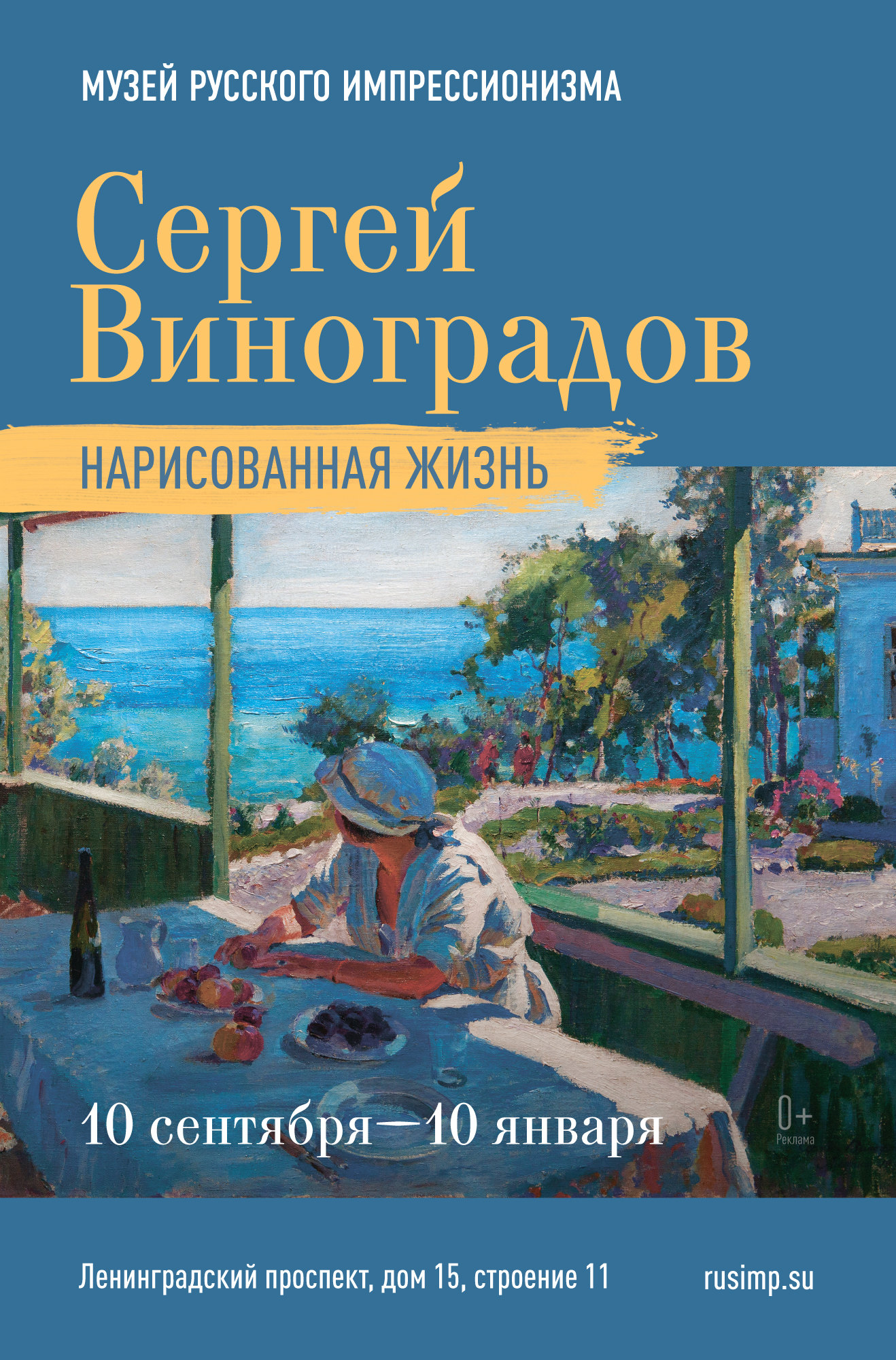 В сентябре Музей русского импрессионизма представит выставку «Сергей  Виноградов. Нарисованная жизнь»