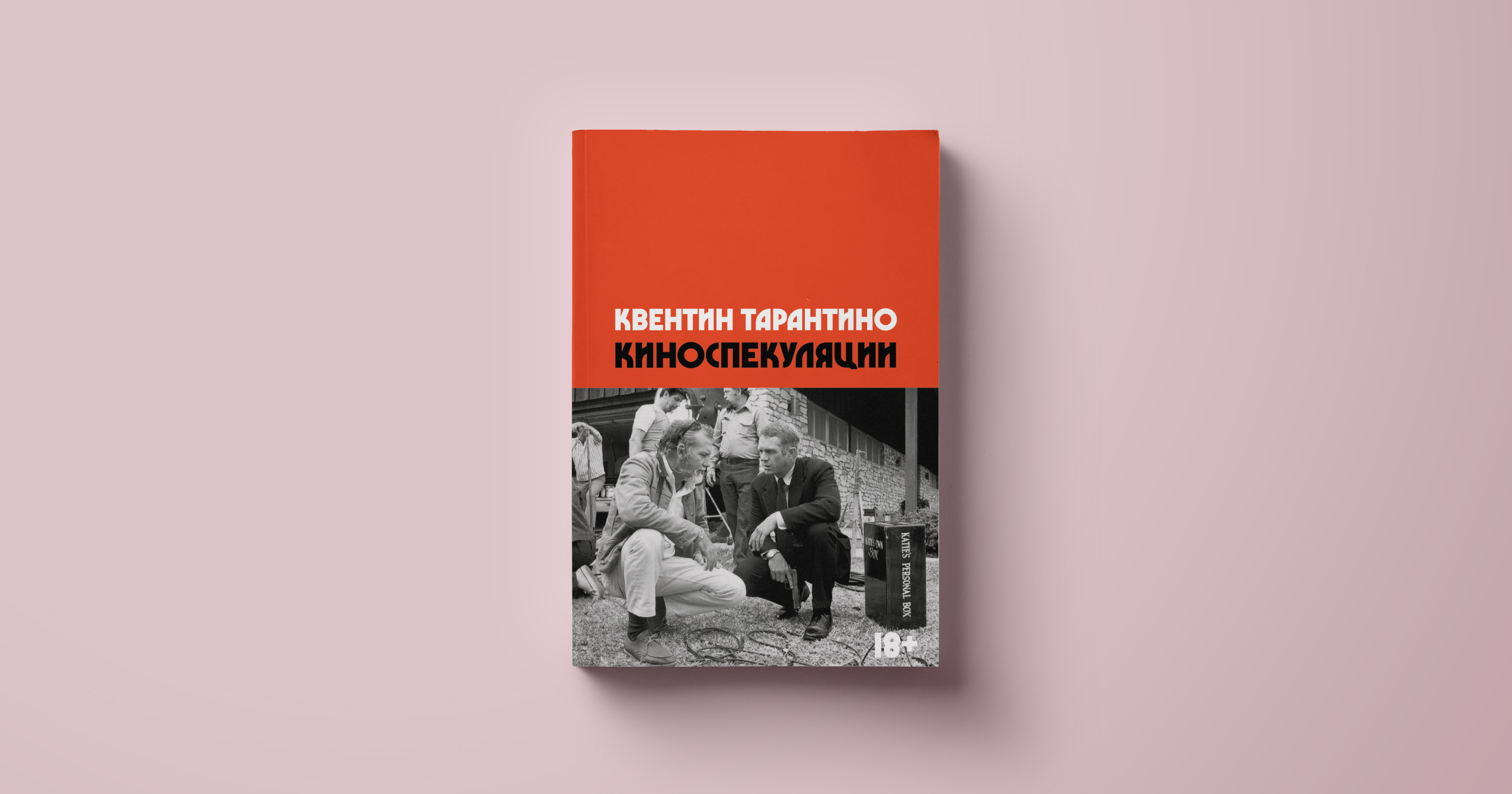 Новая книга Квентина Тарантино «Спекуляции о кино».Читать