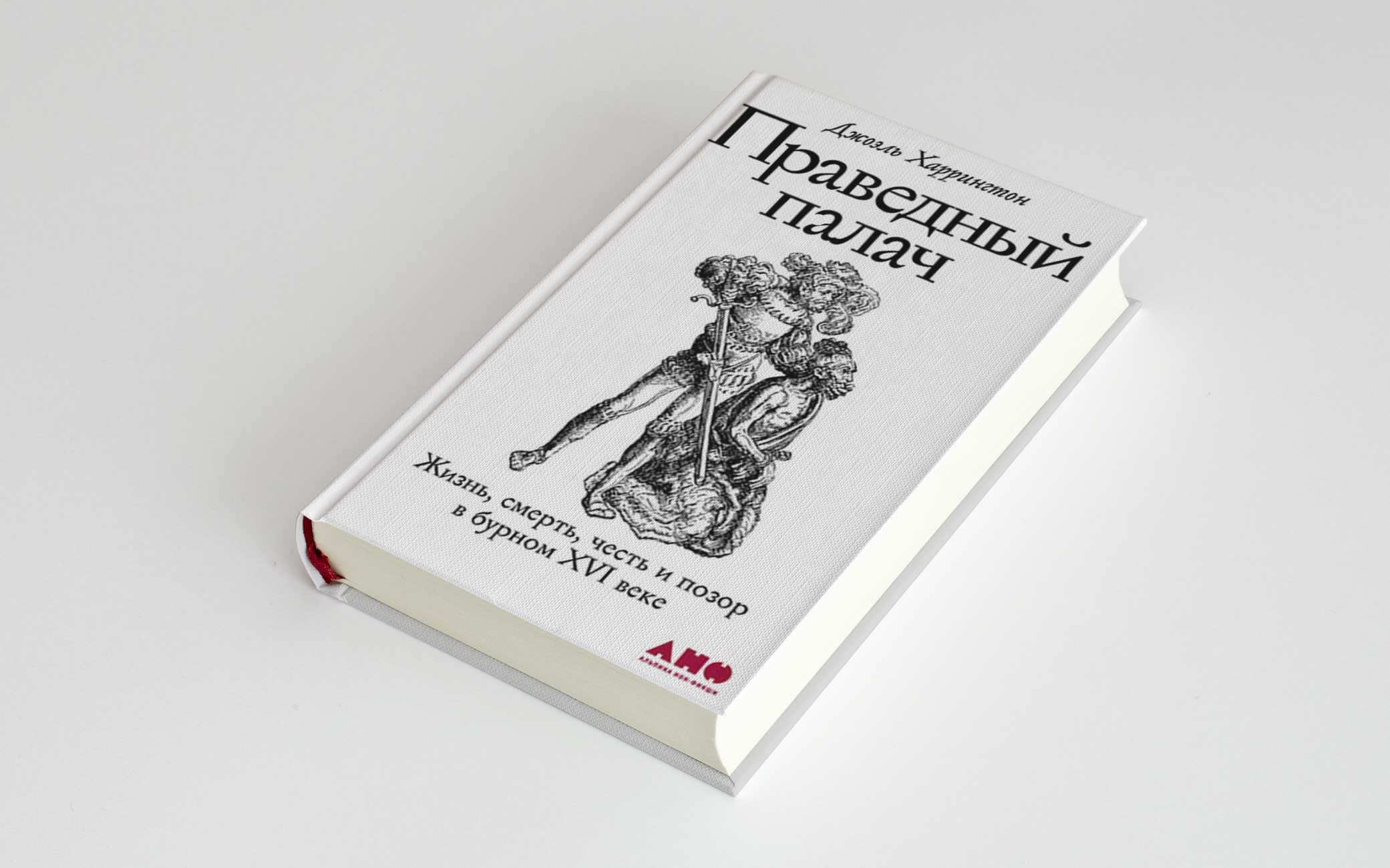 Книга Джоэла Харрингтона «Праведный палач: жизнь, смерть, честь и позор в  XVI веке»