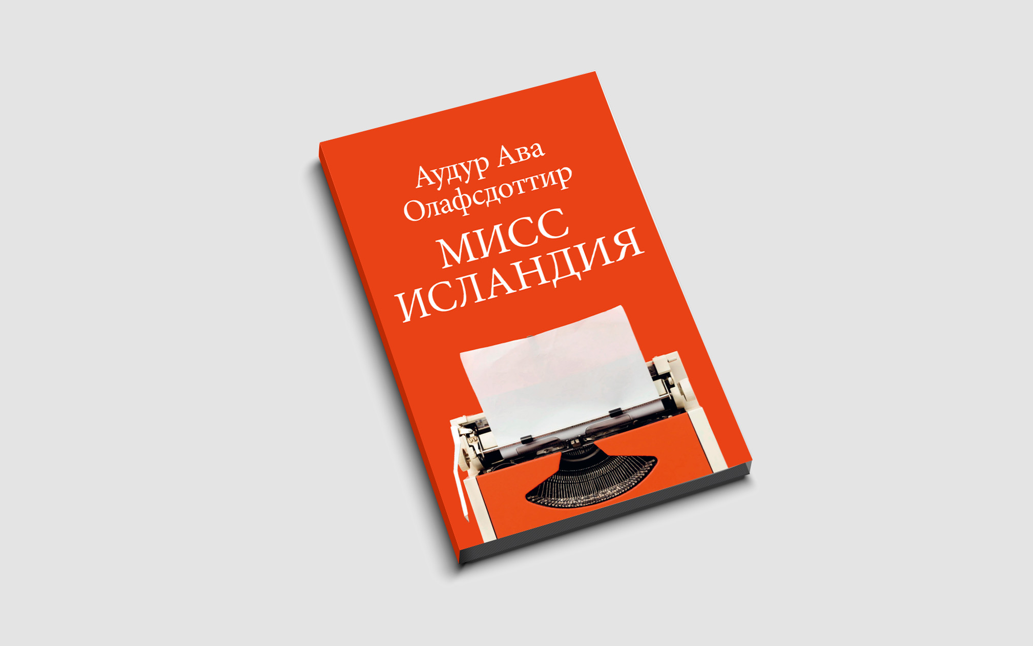 Аудур Ава Олафсдоттир, «Мисс Исландия»: читать