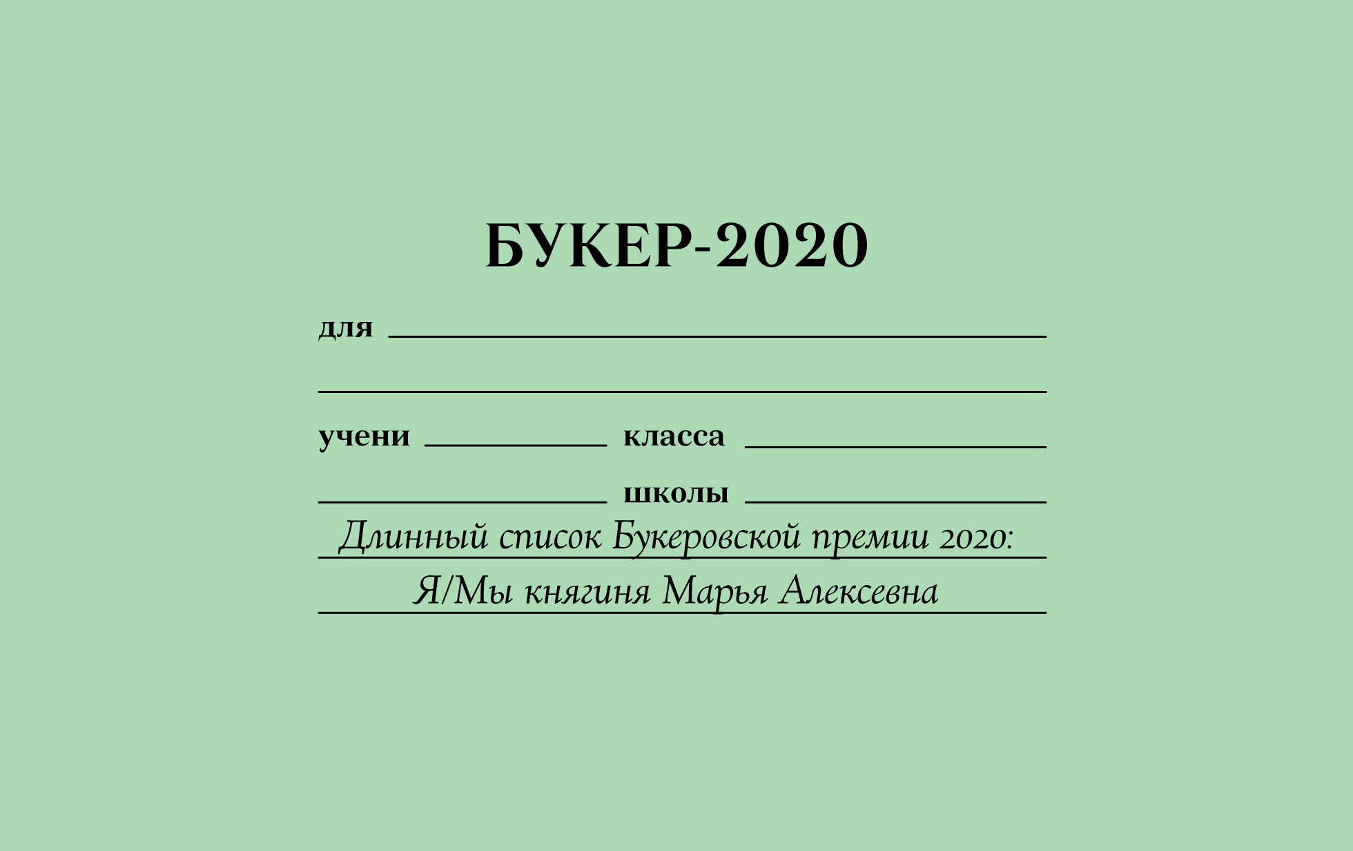 Я/Мы княгиня Марья Алексевна: как длинный список Букеровской премии — 2020  показал, что литература стала отражением новостной ленты