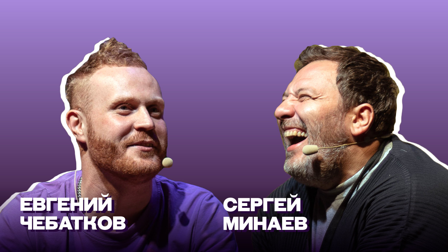 Интервью Сергея Минаева с Евгением Чебатковым