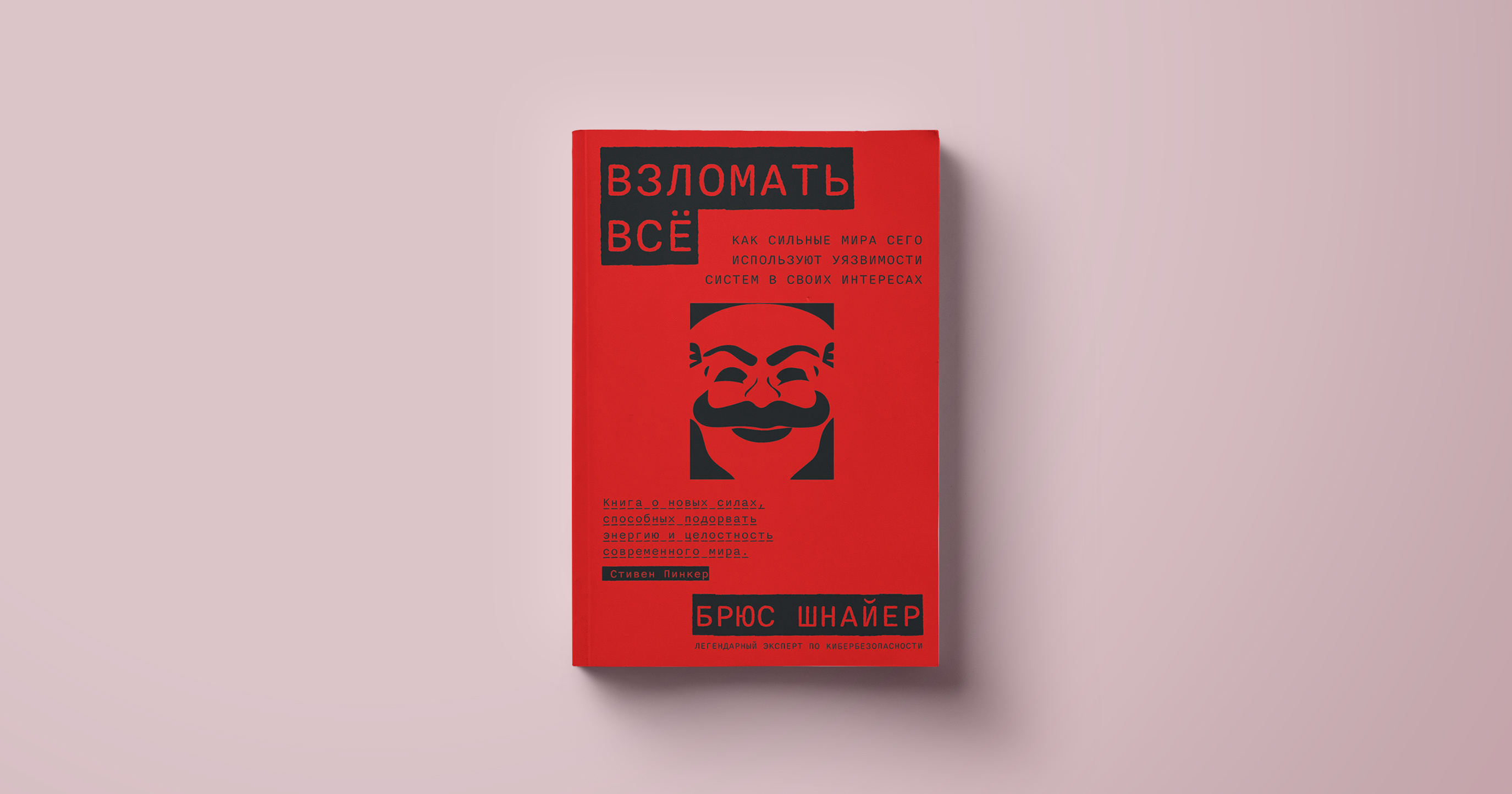 Может ли ИИ хакнуть человека? Фрагмент книги «Взломать все» Брюса Шнайера