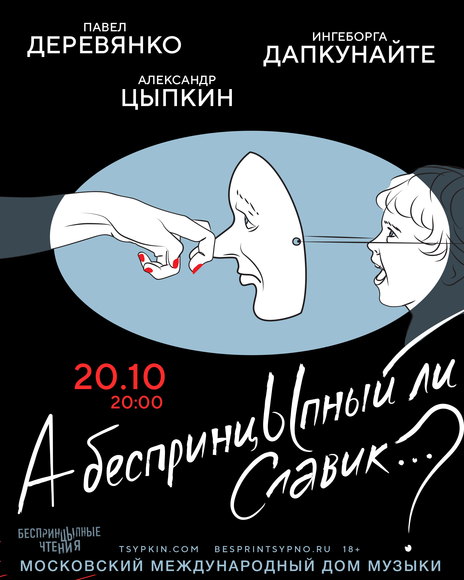 В Москве состоится премьера нового проекта Александра Цыпкина «А  беспринцЫпный ли Славик?»