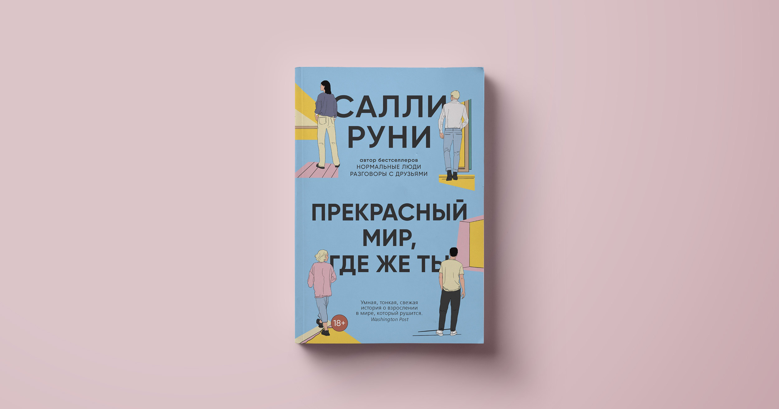 Прекрасный мир, где е ты» Салли Руни. Фрагмент