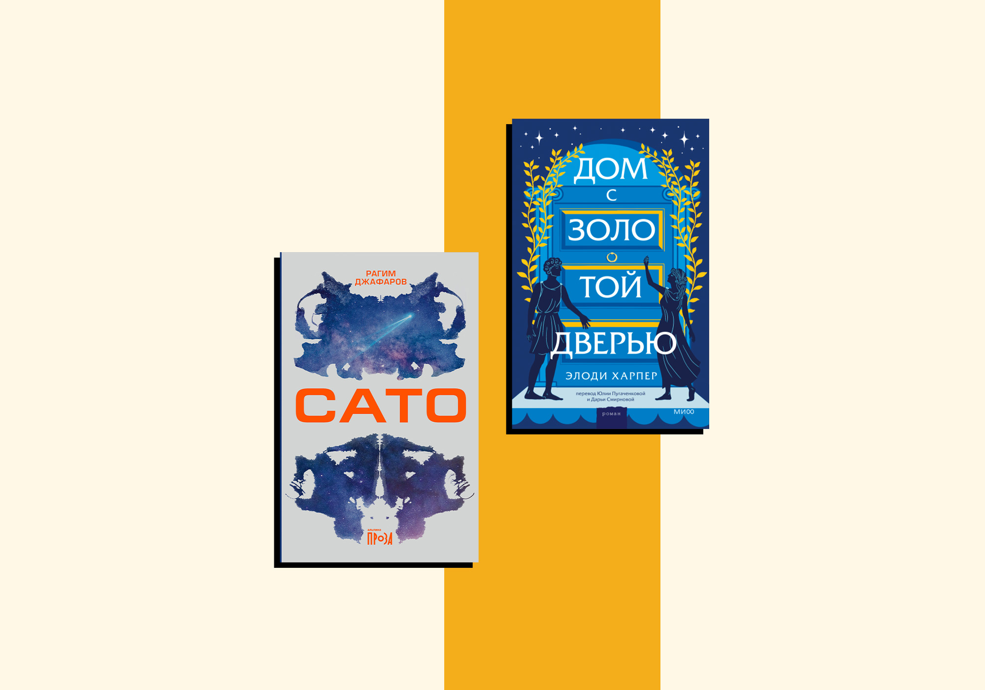 Дом с золотой дверью» и «Сато» — новые книги мая, которые стоит прочитать.  Выбор Анастасии Завозовой