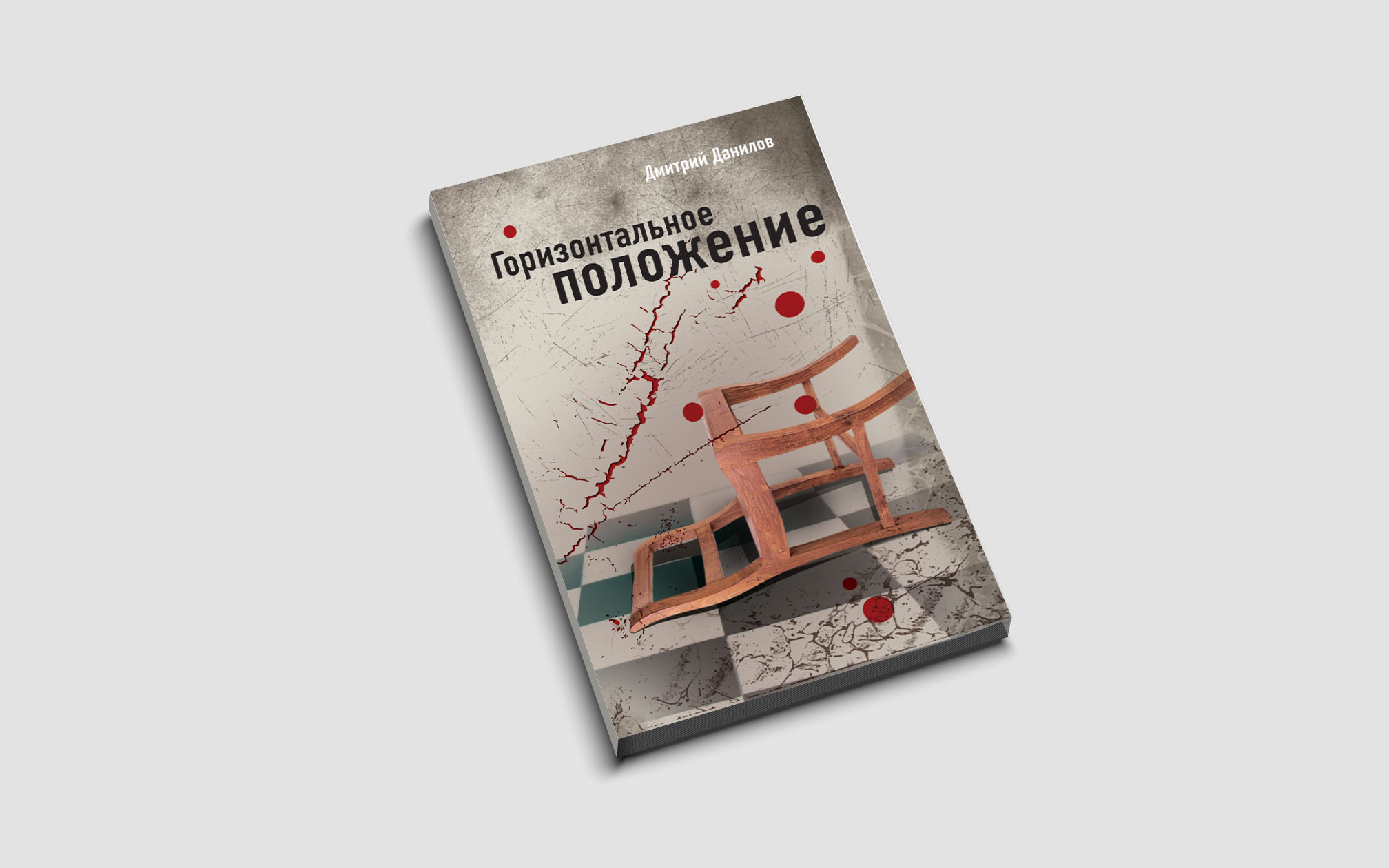 Дмитрий Данилов Книги Купить