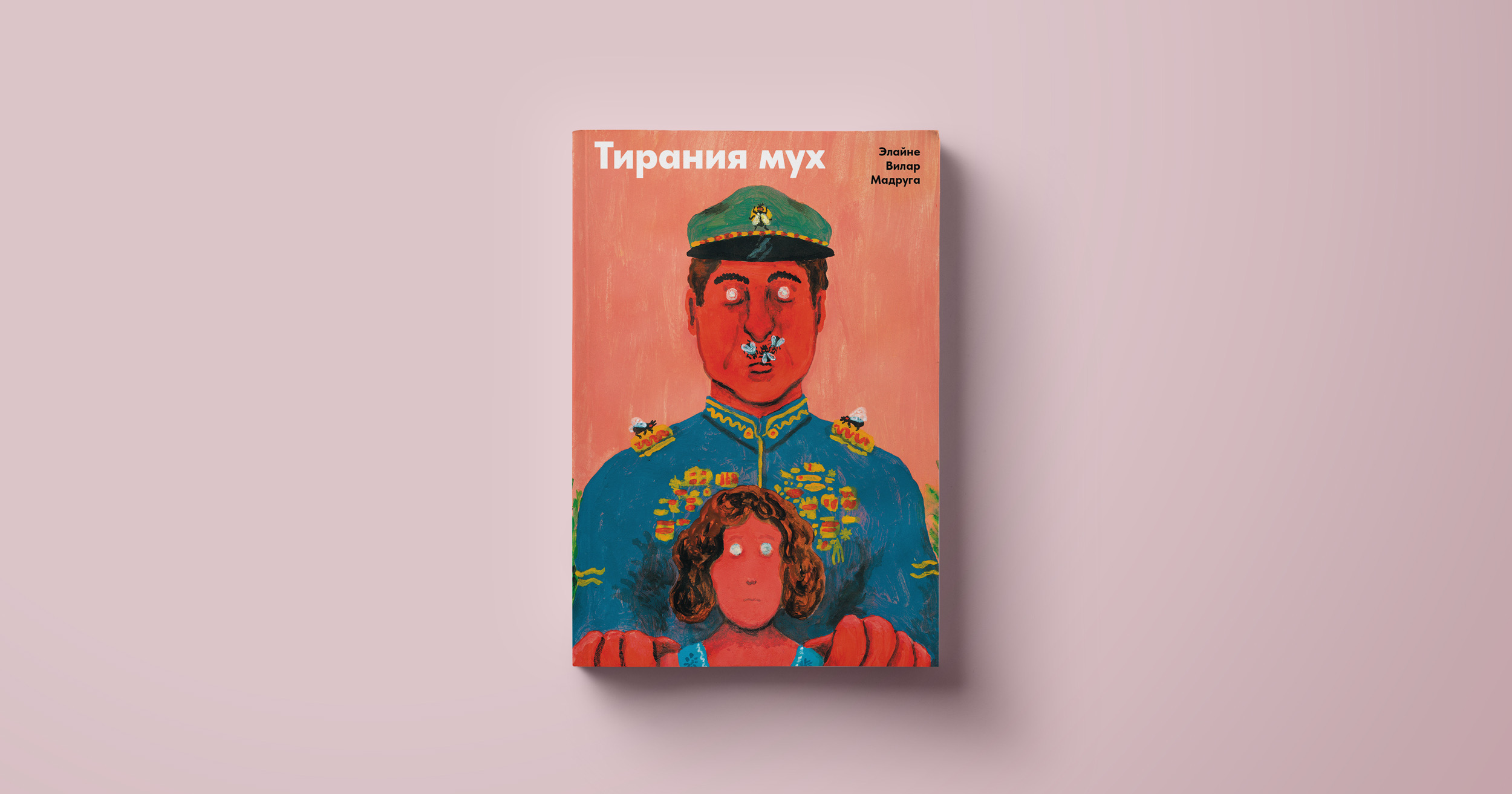 Что читать летом: роман Элайне Вилар Мадруги «Тирания мух» — о диктатуре в  Латинской Америке, отношениях отцов и детей. Как формируется диктатура в  стране.