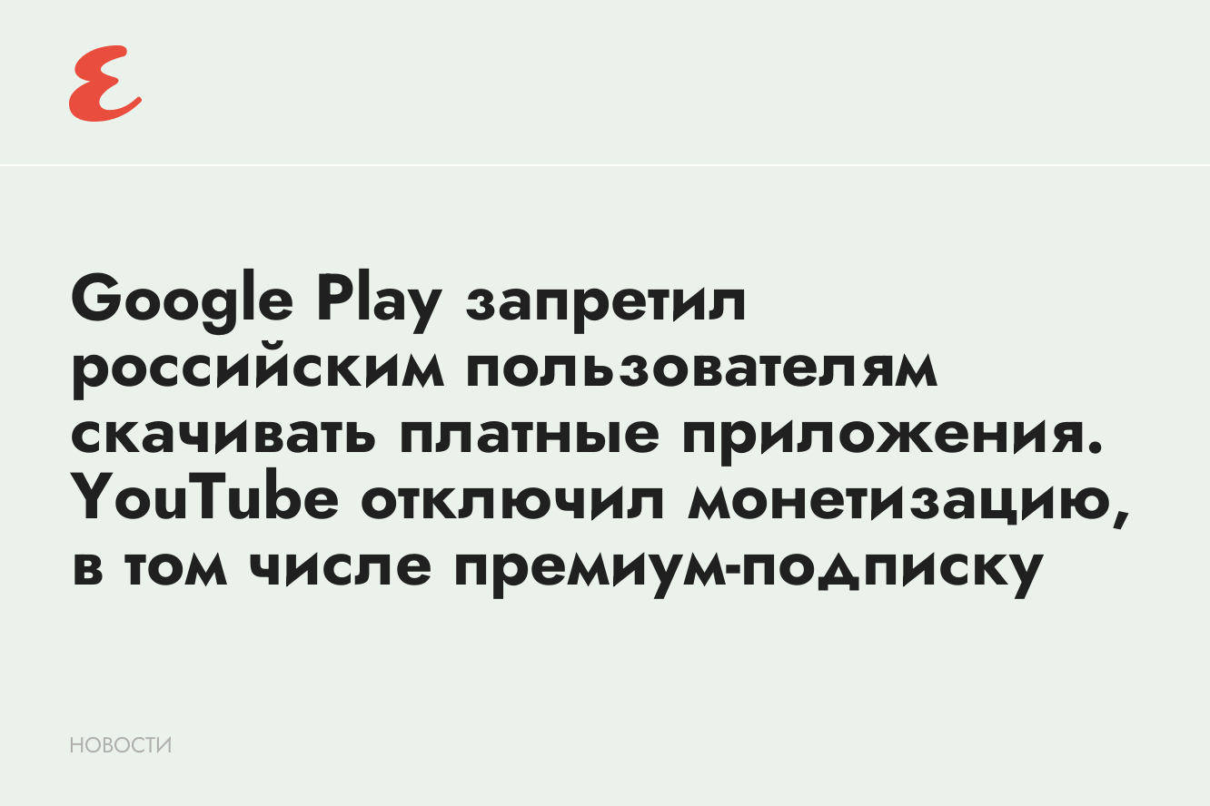 Google Play и YouTube приостановили платные функции в России